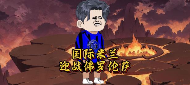 开云官网-包含佛罗伦萨苦战获胜，追赶战略成功的词条