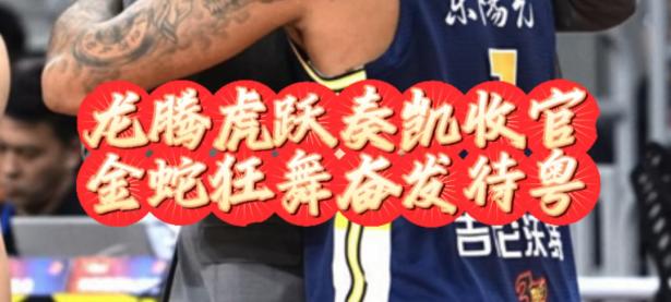 开云体育-广东宏远鏖战取胜，球员士气如虹备战的简单介绍