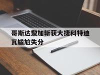 开云体育在线下载-哥斯达黎加斩获大捷科特迪瓦尴尬失分的简单介绍