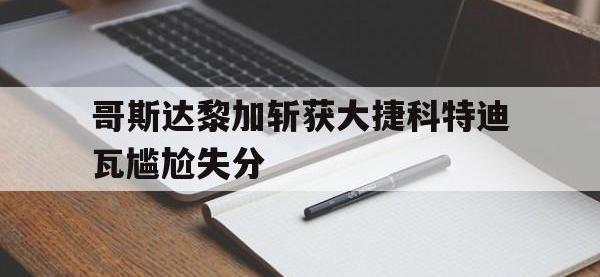 开云体育在线下载-哥斯达黎加斩获大捷科特迪瓦尴尬失分的简单介绍