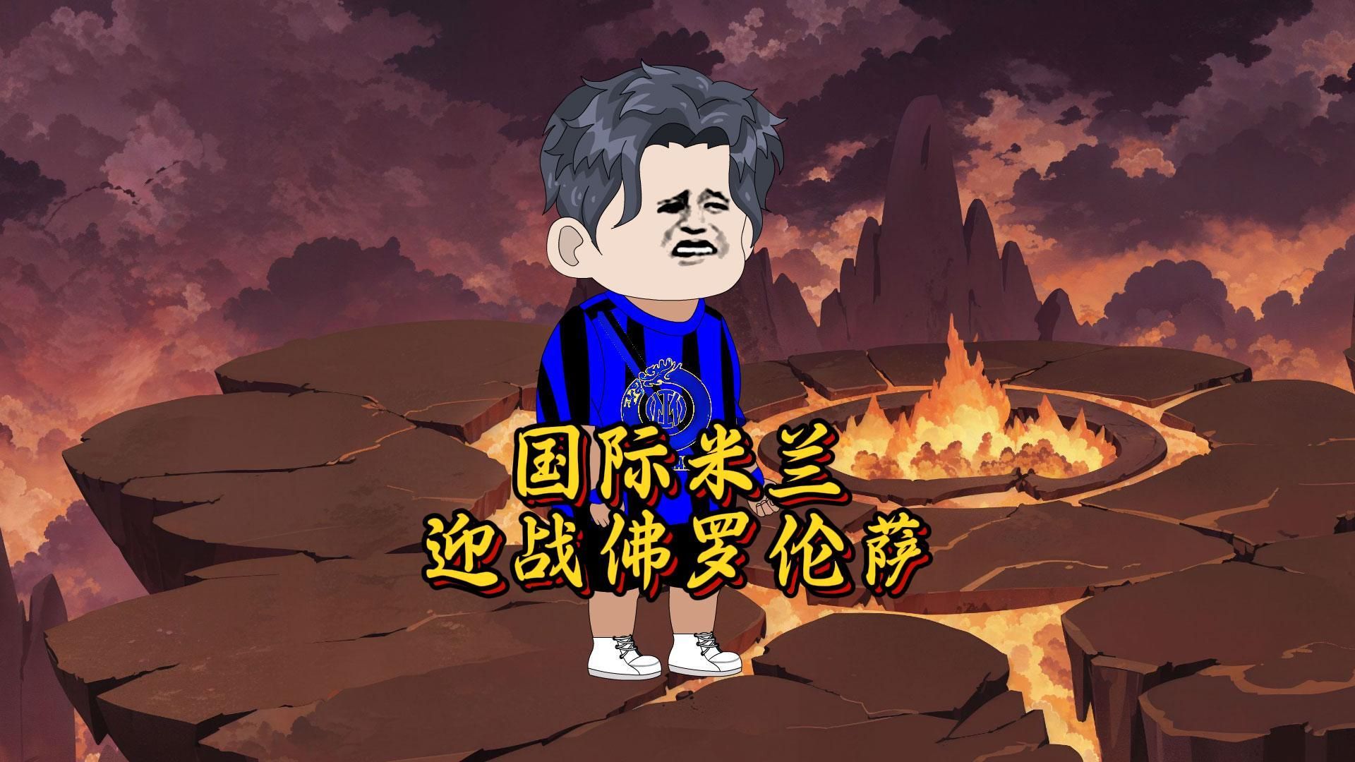 包含佛罗伦萨苦战获胜，追赶战略成功的词条