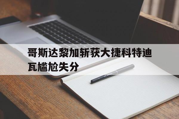 哥斯达黎加斩获大捷科特迪瓦尴尬失分的简单介绍